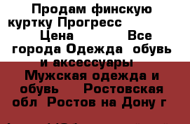 Продам финскую куртку Прогресс Progress   › Цена ­ 1 200 - Все города Одежда, обувь и аксессуары » Мужская одежда и обувь   . Ростовская обл.,Ростов-на-Дону г.